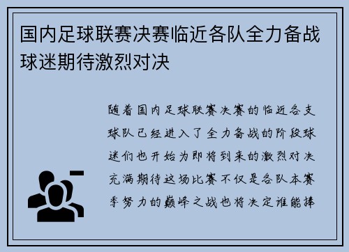 国内足球联赛决赛临近各队全力备战球迷期待激烈对决