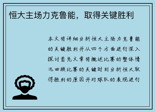 恒大主场力克鲁能，取得关键胜利