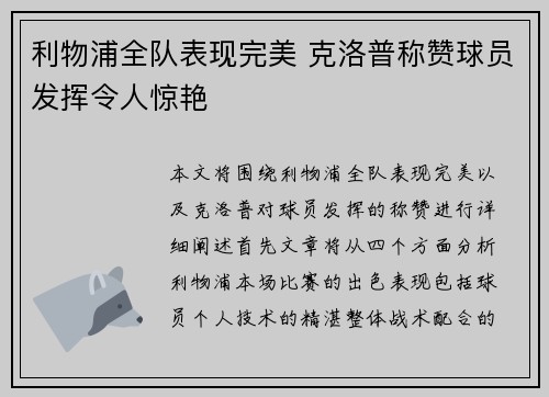 利物浦全队表现完美 克洛普称赞球员发挥令人惊艳