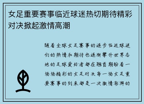 女足重要赛事临近球迷热切期待精彩对决掀起激情高潮