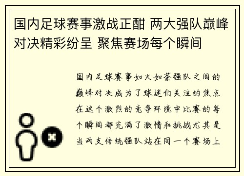 国内足球赛事激战正酣 两大强队巅峰对决精彩纷呈 聚焦赛场每个瞬间