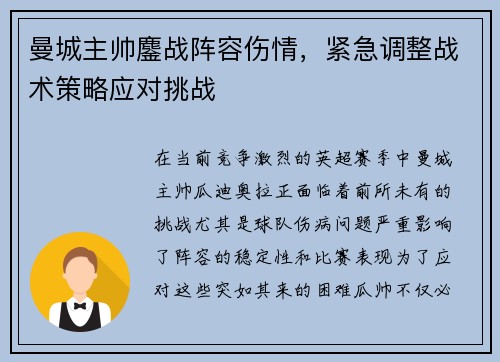 曼城主帅鏖战阵容伤情，紧急调整战术策略应对挑战