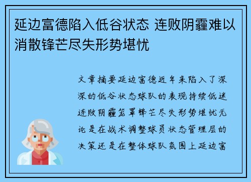 延边富德陷入低谷状态 连败阴霾难以消散锋芒尽失形势堪忧