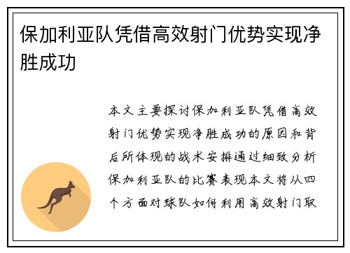 保加利亚队凭借高效射门优势实现净胜成功 