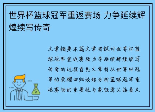 世界杯篮球冠军重返赛场 力争延续辉煌续写传奇