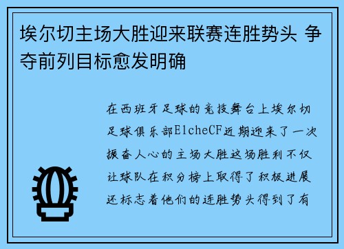 埃尔切主场大胜迎来联赛连胜势头 争夺前列目标愈发明确