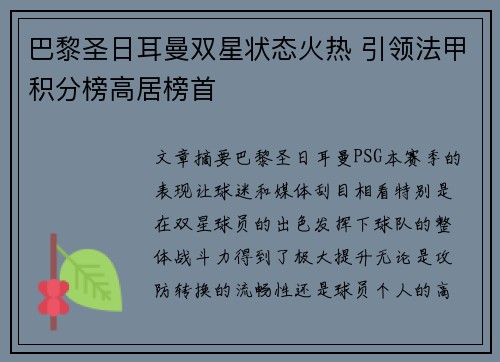 巴黎圣日耳曼双星状态火热 引领法甲积分榜高居榜首