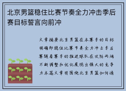 北京男篮稳住比赛节奏全力冲击季后赛目标誓言向前冲