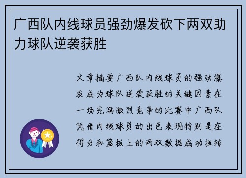 广西队内线球员强劲爆发砍下两双助力球队逆袭获胜