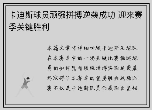 卡迪斯球员顽强拼搏逆袭成功 迎来赛季关键胜利