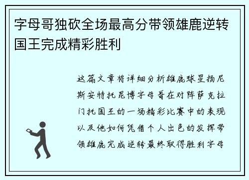 字母哥独砍全场最高分带领雄鹿逆转国王完成精彩胜利