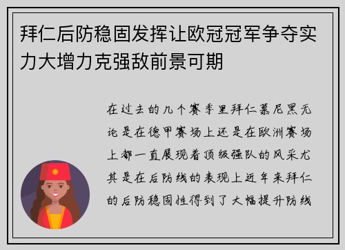 拜仁后防稳固发挥让欧冠冠军争夺实力大增力克强敌前景可期