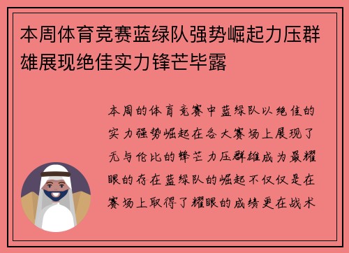 本周体育竞赛蓝绿队强势崛起力压群雄展现绝佳实力锋芒毕露