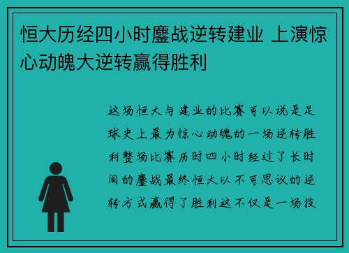 恒大历经四小时鏖战逆转建业 上演惊心动魄大逆转赢得胜利