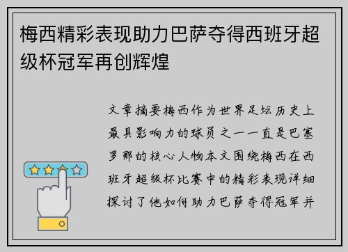 梅西精彩表现助力巴萨夺得西班牙超级杯冠军再创辉煌