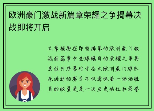 欧洲豪门激战新篇章荣耀之争揭幕决战即将开启