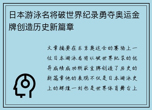 日本游泳名将破世界纪录勇夺奥运金牌创造历史新篇章