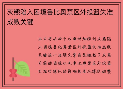 灰熊陷入困境鲁比奥禁区外投篮失准成败关键