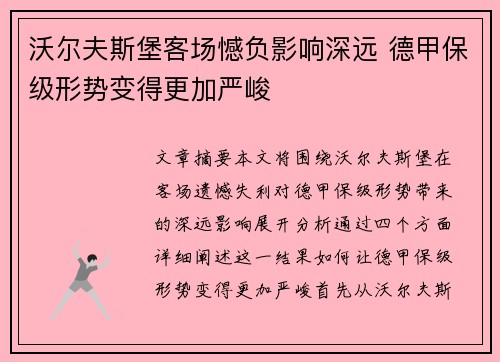 沃尔夫斯堡客场憾负影响深远 德甲保级形势变得更加严峻