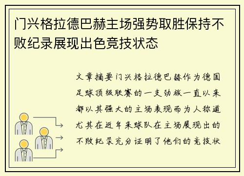 门兴格拉德巴赫主场强势取胜保持不败纪录展现出色竞技状态