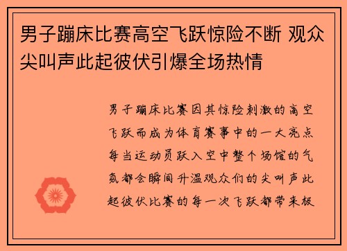 男子蹦床比赛高空飞跃惊险不断 观众尖叫声此起彼伏引爆全场热情