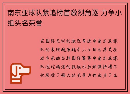 南东亚球队紧追榜首激烈角逐 力争小组头名荣誉