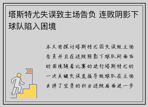 塔斯特尤失误致主场告负 连败阴影下球队陷入困境