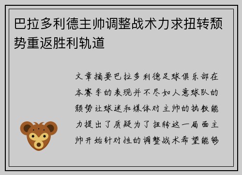 巴拉多利德主帅调整战术力求扭转颓势重返胜利轨道