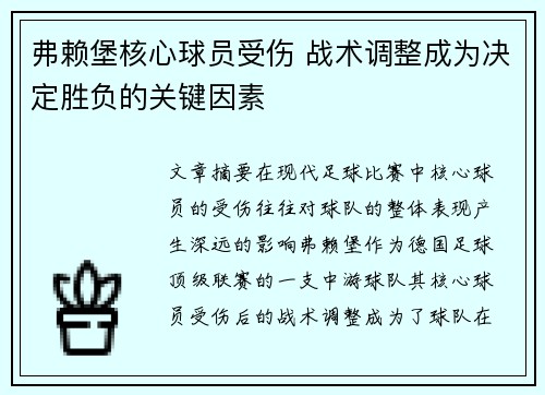 弗赖堡核心球员受伤 战术调整成为决定胜负的关键因素