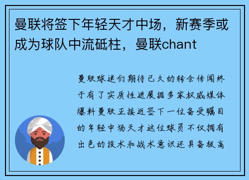 曼联将签下年轻天才中场，新赛季或成为球队中流砥柱，曼联chant