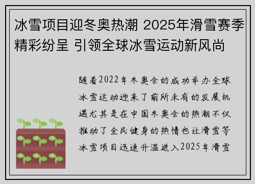 冰雪项目迎冬奥热潮 2025年滑雪赛季精彩纷呈 引领全球冰雪运动新风尚