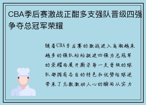 CBA季后赛激战正酣多支强队晋级四强争夺总冠军荣耀