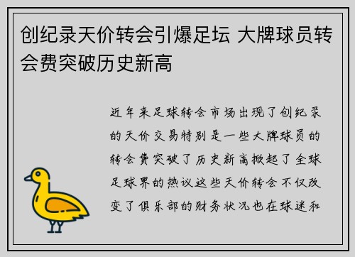 创纪录天价转会引爆足坛 大牌球员转会费突破历史新高