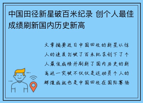 中国田径新星破百米纪录 创个人最佳成绩刷新国内历史新高