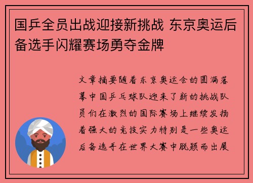 国乒全员出战迎接新挑战 东京奥运后备选手闪耀赛场勇夺金牌