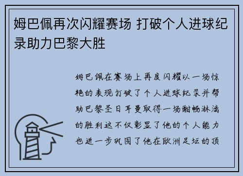 姆巴佩再次闪耀赛场 打破个人进球纪录助力巴黎大胜