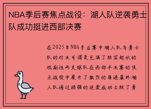 NBA季后赛焦点战役：湖人队逆袭勇士队成功挺进西部决赛