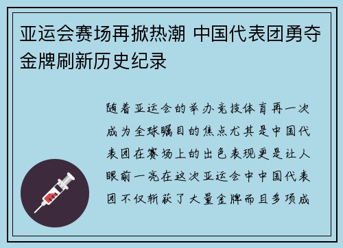 亚运会赛场再掀热潮 中国代表团勇夺金牌刷新历史纪录