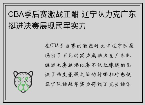 CBA季后赛激战正酣 辽宁队力克广东挺进决赛展现冠军实力
