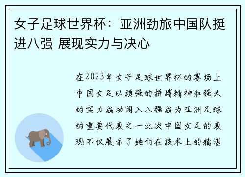 女子足球世界杯：亚洲劲旅中国队挺进八强 展现实力与决心