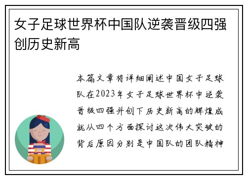女子足球世界杯中国队逆袭晋级四强创历史新高