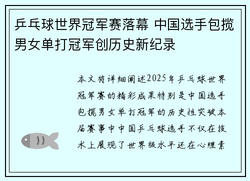 乒乓球世界冠军赛落幕 中国选手包揽男女单打冠军创历史新纪录