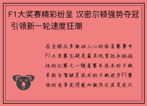 F1大奖赛精彩纷呈 汉密尔顿强势夺冠 引领新一轮速度狂潮