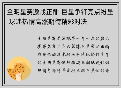 全明星赛激战正酣 巨星争锋亮点纷呈 球迷热情高涨期待精彩对决