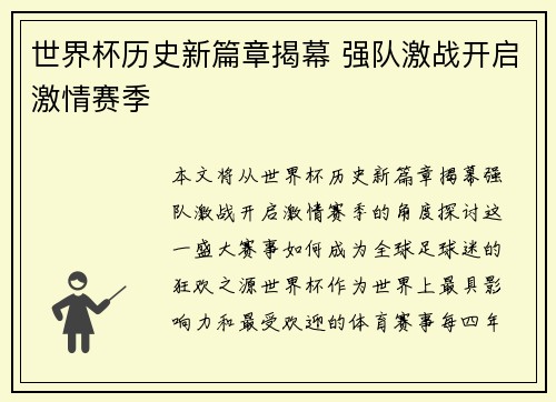 世界杯历史新篇章揭幕 强队激战开启激情赛季