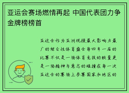 亚运会赛场燃情再起 中国代表团力争金牌榜榜首