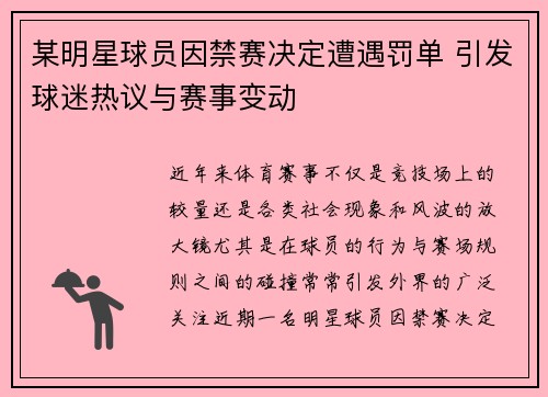 某明星球员因禁赛决定遭遇罚单 引发球迷热议与赛事变动