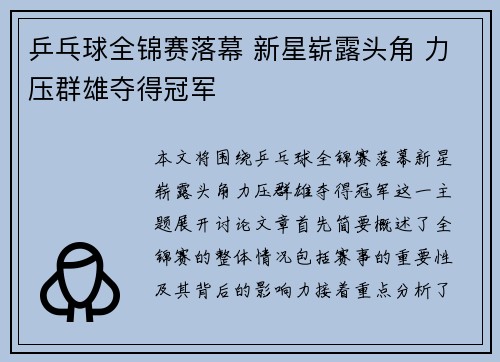 乒乓球全锦赛落幕 新星崭露头角 力压群雄夺得冠军