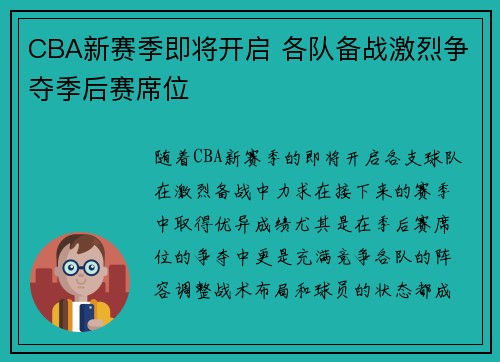 CBA新赛季即将开启 各队备战激烈争夺季后赛席位