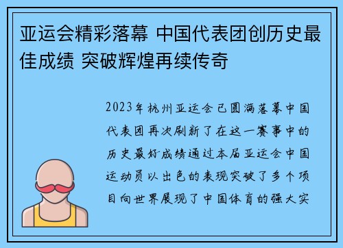 亚运会精彩落幕 中国代表团创历史最佳成绩 突破辉煌再续传奇